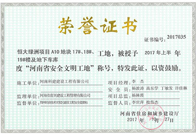 “恒大綠洲項目A10地塊17#、18#、19#樓及地下車庫工地”被授予2017年上半年度“河南省安全文明工地”稱號