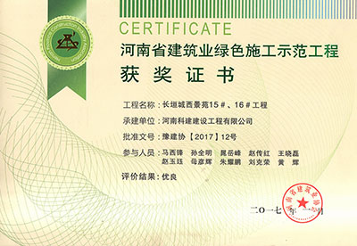 “長垣城西景苑15#、16#工程”被評為河南省建筑業綠色施工示范工程