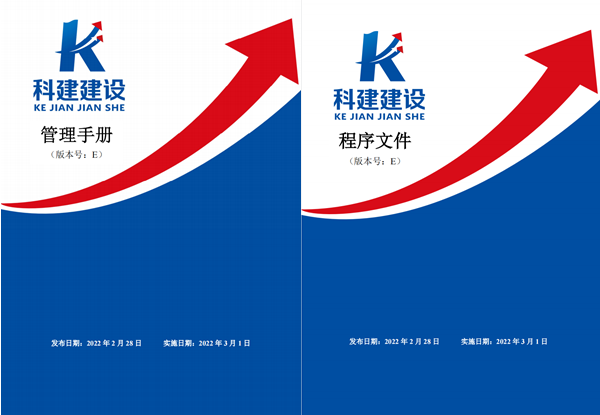 科建建設《管理手冊》、《程序文件》E版發布實施