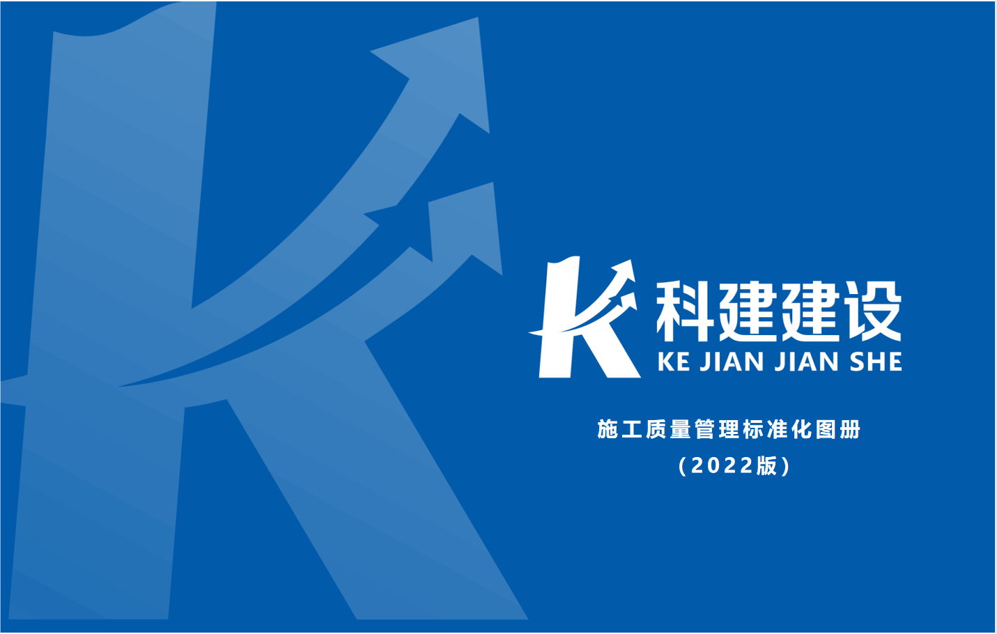成果固化，標準更新，持續提升，創新發展！