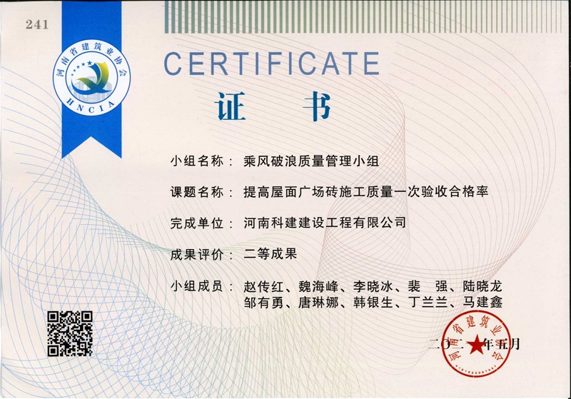 提高屋面廣場磚施工質量一次合格率，省二等成果_1（省級QC證書）