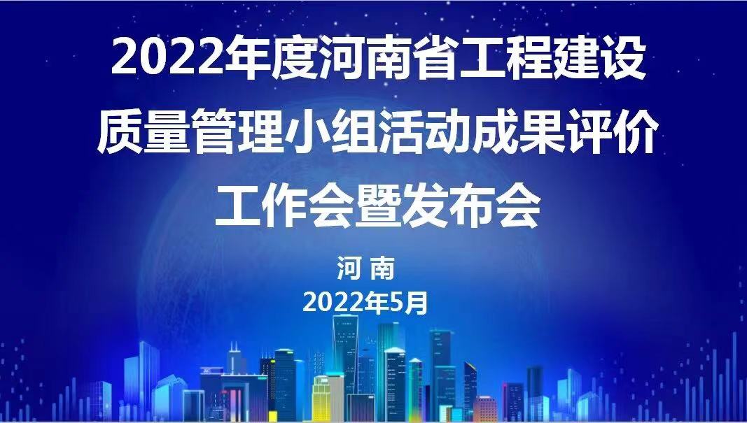 贊！科建建設2022年度省級QC成果再傳捷報