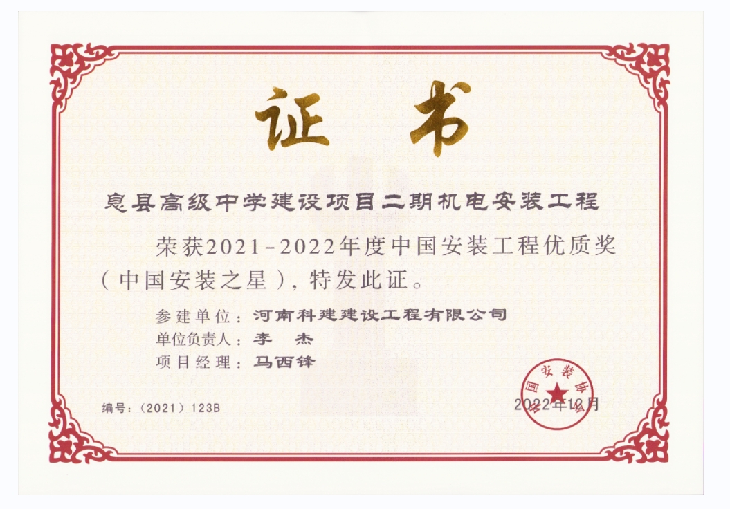 中國安裝工程優質獎-息縣高級中學建設項目二期.jpg