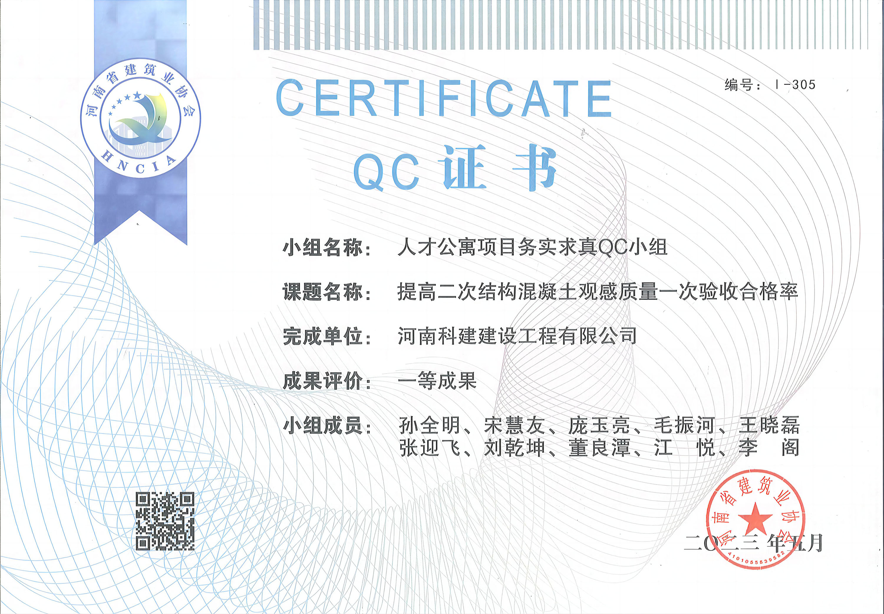 河南省工程建設質量管理小組活動成果-人才公寓項目務實求真OC小組.jpg