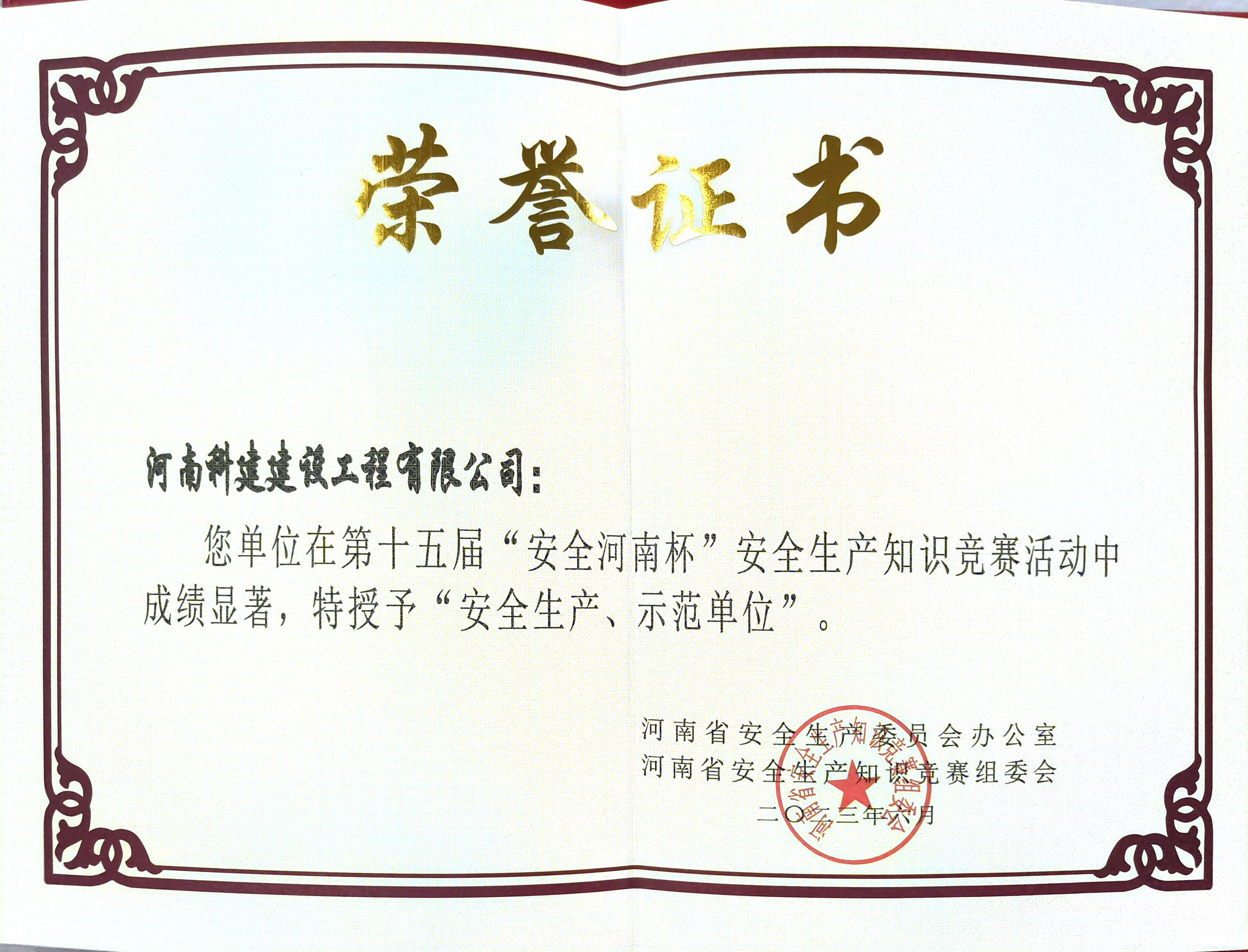 第十五屆“安全河南杯”安全生產知識競賽授予“安全生產、示范單位”