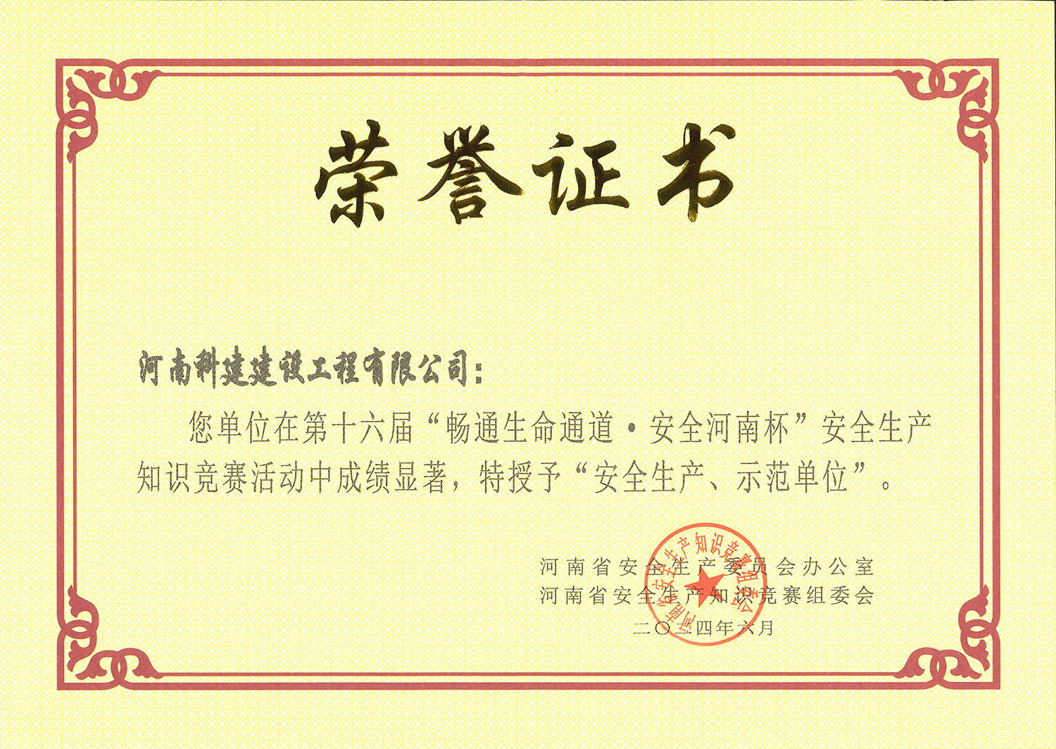 第十六屆“暢通生命通道·安全河南杯”安全生產知識競賽活動中特授予“安全生產、示范單位