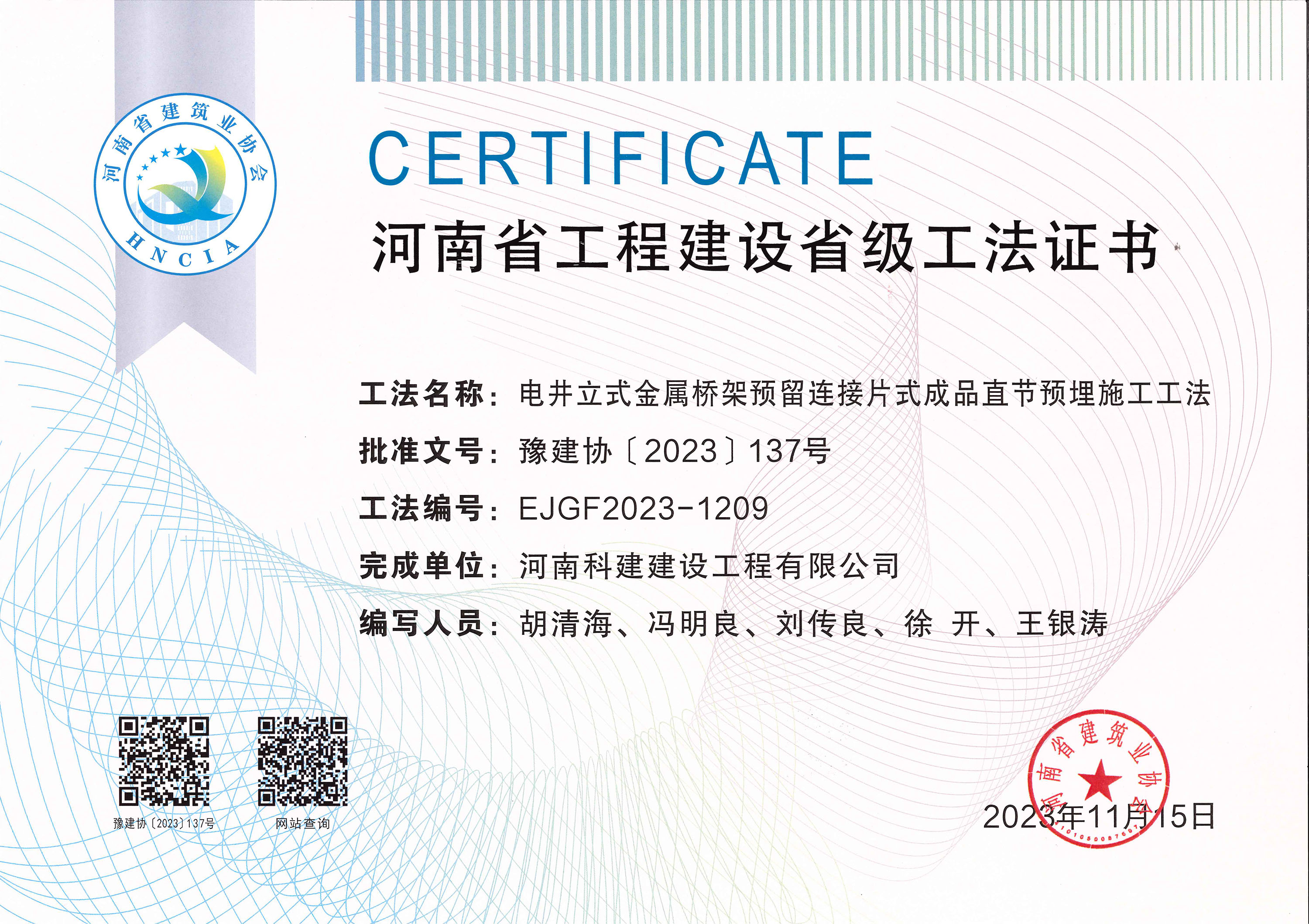 河南省工程建設省級工法證書-電井立式金屬橋架預留連接片式成品直節預埋施工工法